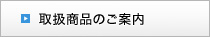 取扱商品のご案内