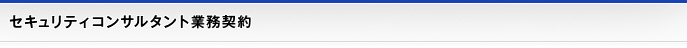 セキュリティコンサルタント業務契約