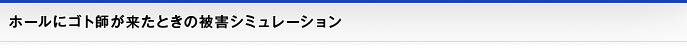 ホールにゴト師が来たときの被害シミュレーション