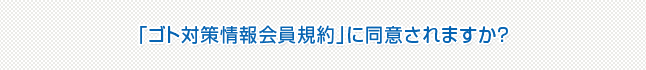 「ゴト対策情報会員規約」に同意されますか？