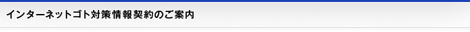 インターネットゴト対策情報契約のご案内