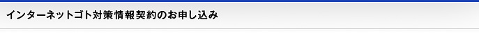 インターネットゴト対策情報契約のお申し込み