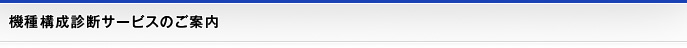 機種構成診断サービスのご案内