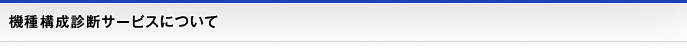 機種構成診断サービスについて